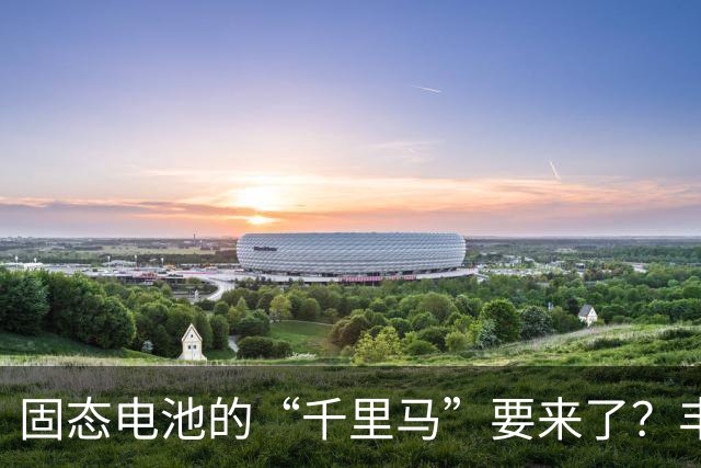 固态电池的“千里马”要来了？丰田却在和时间赛跑
