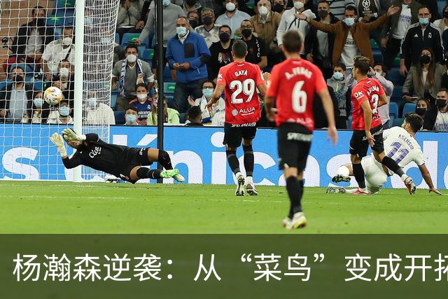 杨瀚森逆袭：从“菜鸟”变成开拓者的秘密武器！