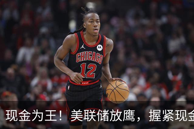 现金为王！美联储放鹰，握紧现金，等待十年一遇白菜价
