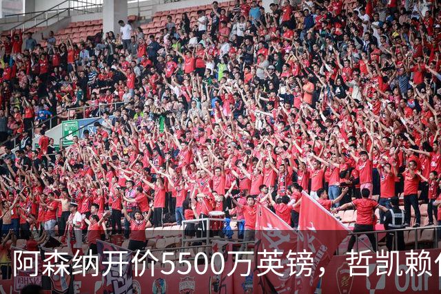 阿森纳开价5500万英镑，哲凯赖什的未来悬而未决